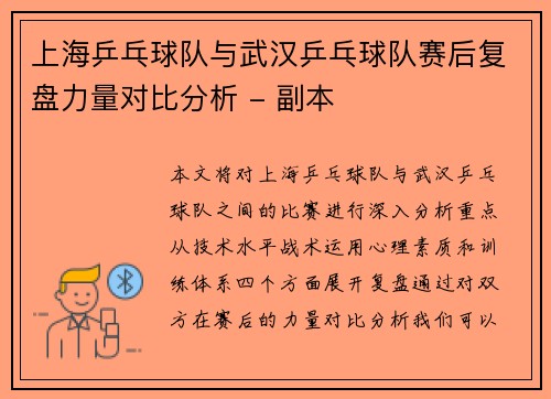 上海乒乓球队与武汉乒乓球队赛后复盘力量对比分析 - 副本