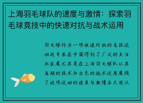 上海羽毛球队的速度与激情：探索羽毛球竞技中的快速对抗与战术运用