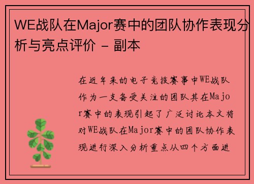 WE战队在Major赛中的团队协作表现分析与亮点评价 - 副本