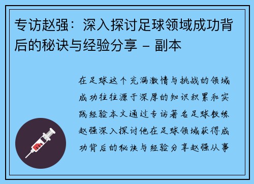 专访赵强：深入探讨足球领域成功背后的秘诀与经验分享 - 副本