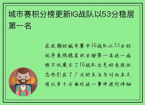 城市赛积分榜更新IG战队以53分稳居第一名