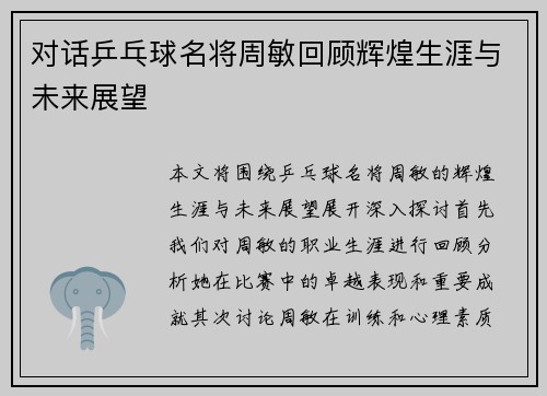 对话乒乓球名将周敏回顾辉煌生涯与未来展望