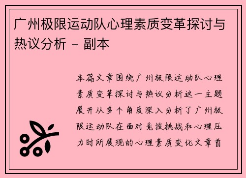 广州极限运动队心理素质变革探讨与热议分析 - 副本