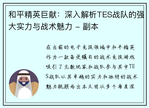 和平精英巨献：深入解析TES战队的强大实力与战术魅力 - 副本