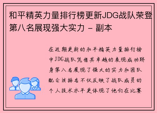 和平精英力量排行榜更新JDG战队荣登第八名展现强大实力 - 副本