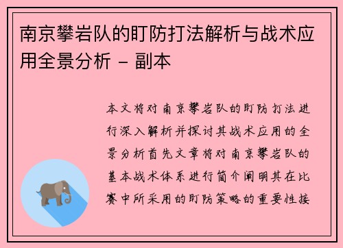 南京攀岩队的盯防打法解析与战术应用全景分析 - 副本