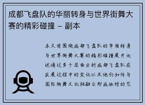 成都飞盘队的华丽转身与世界街舞大赛的精彩碰撞 - 副本