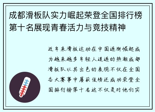 成都滑板队实力崛起荣登全国排行榜第十名展现青春活力与竞技精神