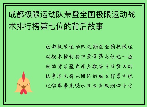 成都极限运动队荣登全国极限运动战术排行榜第七位的背后故事