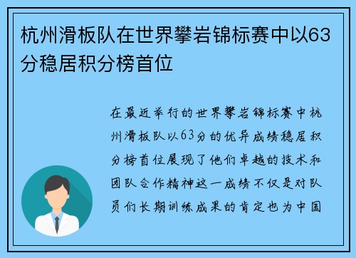 杭州滑板队在世界攀岩锦标赛中以63分稳居积分榜首位