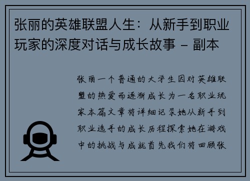 张丽的英雄联盟人生：从新手到职业玩家的深度对话与成长故事 - 副本