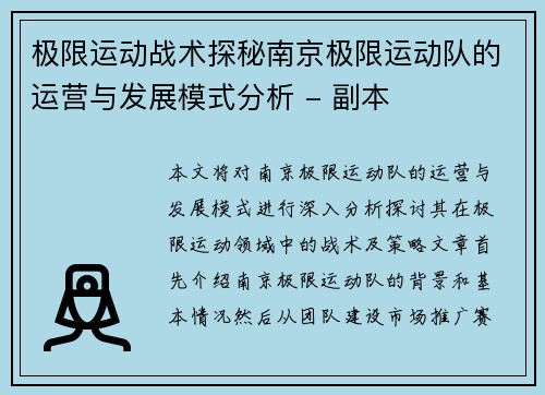 极限运动战术探秘南京极限运动队的运营与发展模式分析 - 副本