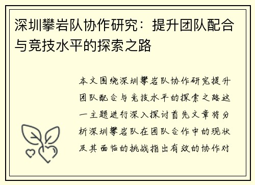 深圳攀岩队协作研究：提升团队配合与竞技水平的探索之路