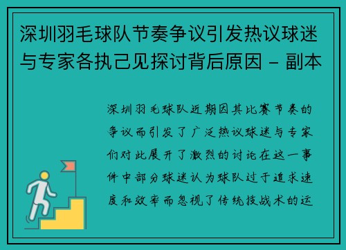 深圳羽毛球队节奏争议引发热议球迷与专家各执己见探讨背后原因 - 副本