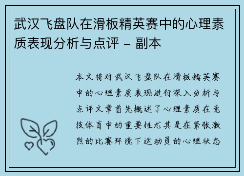 武汉飞盘队在滑板精英赛中的心理素质表现分析与点评 - 副本
