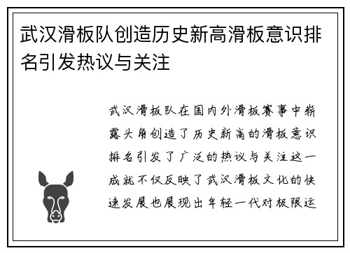 武汉滑板队创造历史新高滑板意识排名引发热议与关注