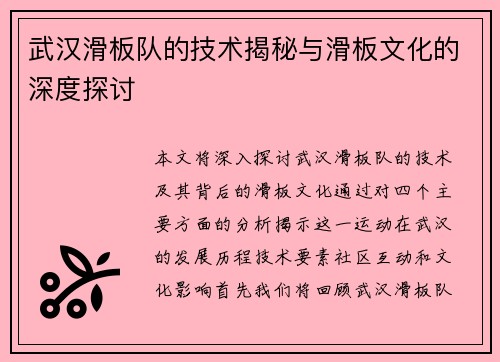 武汉滑板队的技术揭秘与滑板文化的深度探讨