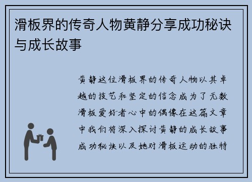 滑板界的传奇人物黄静分享成功秘诀与成长故事