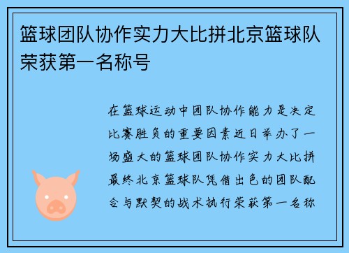 篮球团队协作实力大比拼北京篮球队荣获第一名称号