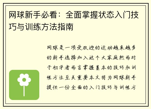 网球新手必看：全面掌握状态入门技巧与训练方法指南