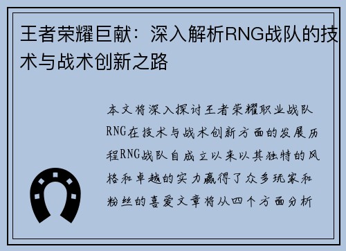 王者荣耀巨献：深入解析RNG战队的技术与战术创新之路