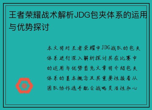 王者荣耀战术解析JDG包夹体系的运用与优势探讨