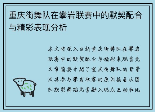 重庆街舞队在攀岩联赛中的默契配合与精彩表现分析