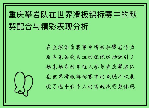 重庆攀岩队在世界滑板锦标赛中的默契配合与精彩表现分析