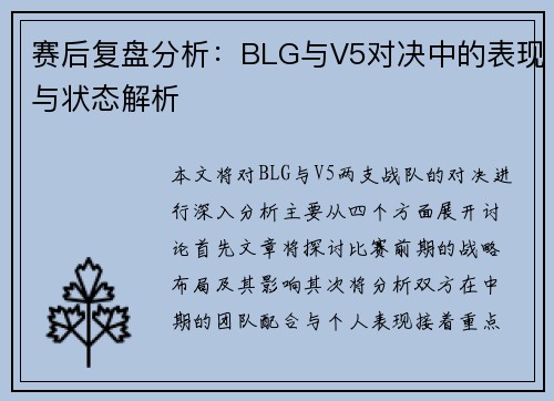 赛后复盘分析：BLG与V5对决中的表现与状态解析