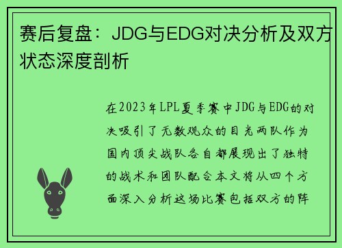 赛后复盘：JDG与EDG对决分析及双方状态深度剖析