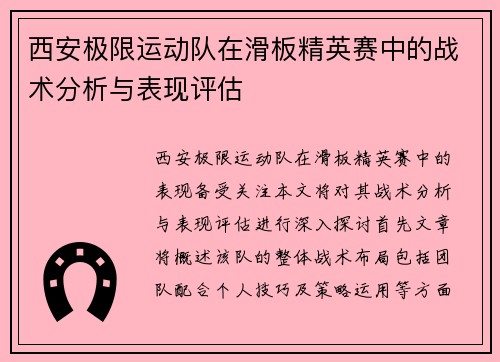 西安极限运动队在滑板精英赛中的战术分析与表现评估