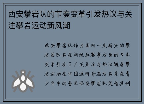 西安攀岩队的节奏变革引发热议与关注攀岩运动新风潮