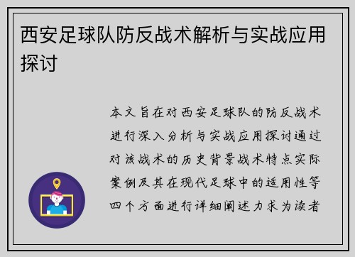 西安足球队防反战术解析与实战应用探讨