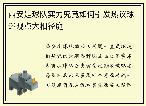 西安足球队实力究竟如何引发热议球迷观点大相径庭