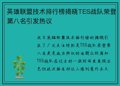 英雄联盟技术排行榜揭晓TES战队荣登第八名引发热议