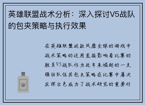 英雄联盟战术分析：深入探讨V5战队的包夹策略与执行效果