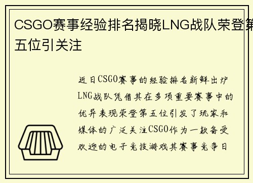 CSGO赛事经验排名揭晓LNG战队荣登第五位引关注