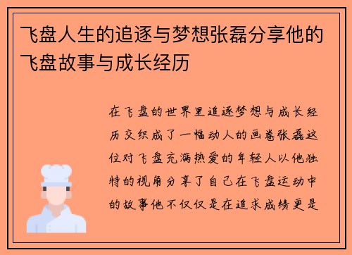 飞盘人生的追逐与梦想张磊分享他的飞盘故事与成长经历
