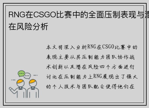 RNG在CSGO比赛中的全面压制表现与潜在风险分析