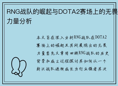 RNG战队的崛起与DOTA2赛场上的无畏力量分析