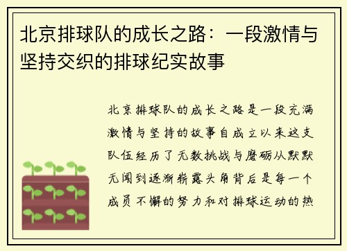 北京排球队的成长之路：一段激情与坚持交织的排球纪实故事