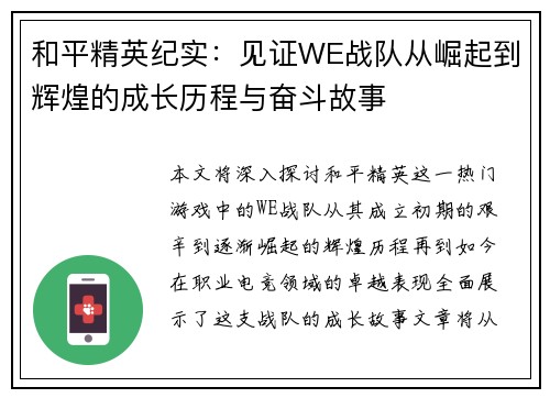 和平精英纪实：见证WE战队从崛起到辉煌的成长历程与奋斗故事