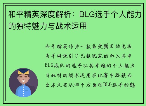 和平精英深度解析：BLG选手个人能力的独特魅力与战术运用