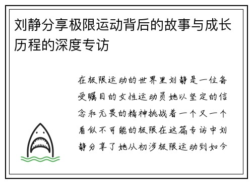 刘静分享极限运动背后的故事与成长历程的深度专访