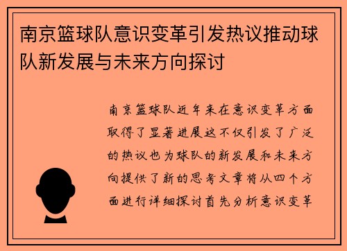 南京篮球队意识变革引发热议推动球队新发展与未来方向探讨