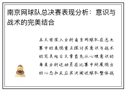 南京网球队总决赛表现分析：意识与战术的完美结合