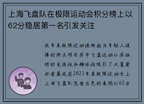 上海飞盘队在极限运动会积分榜上以62分稳居第一名引发关注