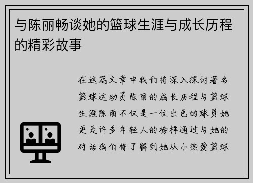 与陈丽畅谈她的篮球生涯与成长历程的精彩故事