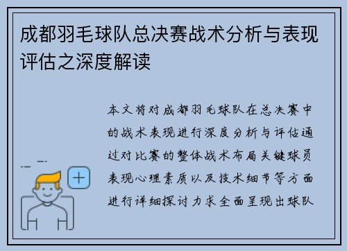 成都羽毛球队总决赛战术分析与表现评估之深度解读