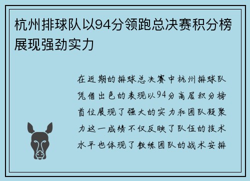 杭州排球队以94分领跑总决赛积分榜展现强劲实力